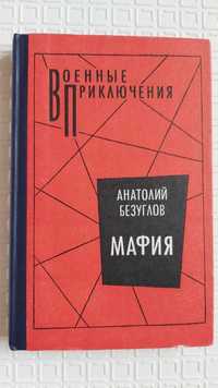 Книга Анатолий Безуглов "Мафия" 1998 г