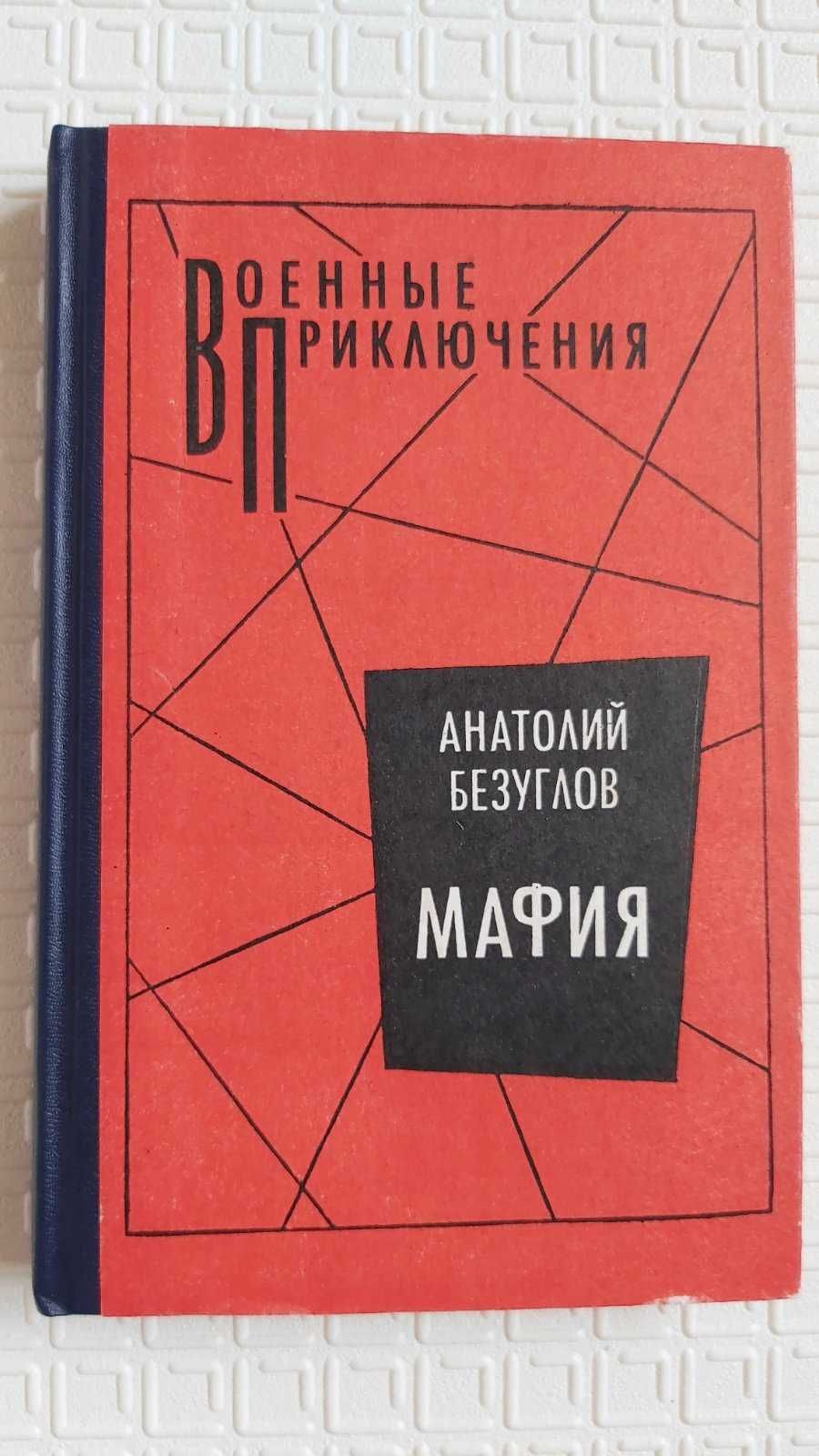 Книга Анатолий Безуглов "Мафия" 1998 г