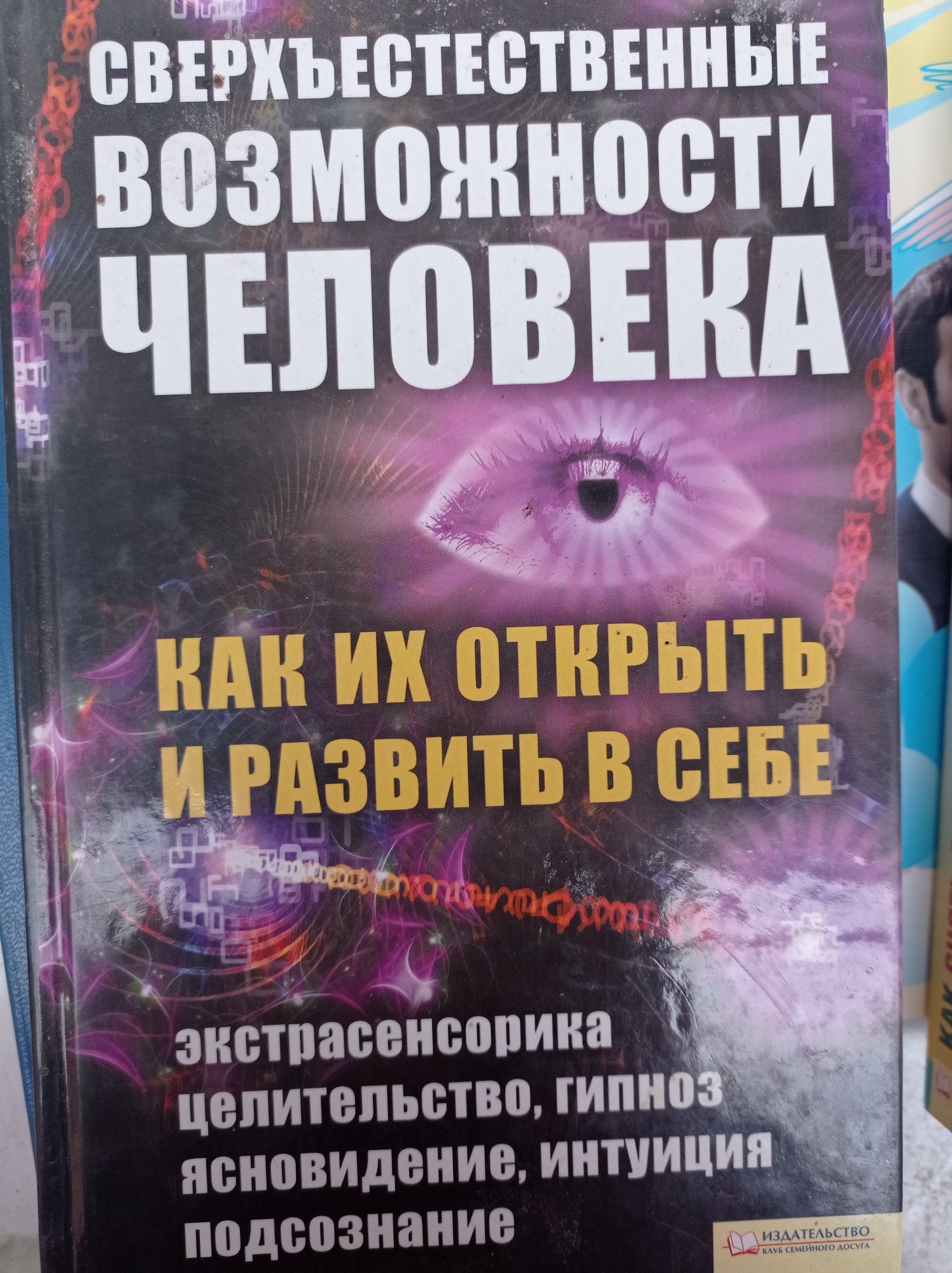 Супер здібності людини/ сверхспособности человека. Как их развить