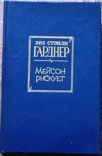 Эрл Стенли Гарднер " Мейсон рискует "