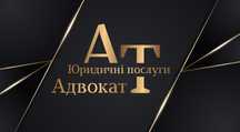 Адвокат. Безкоштовна консультація. 24/7