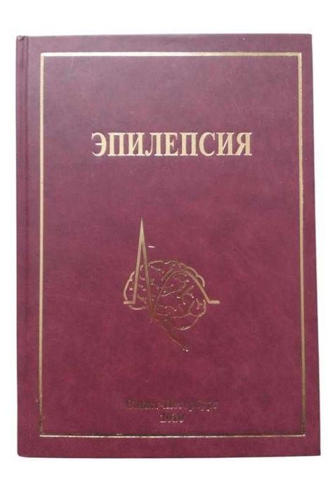 Епілепсія для лікарів-неврологів, епілептологів