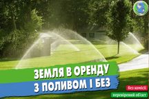 Здаю в оренду землю з поливом