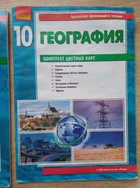 География 10 класс. Тетрадь для практических работ. Комплект карт.