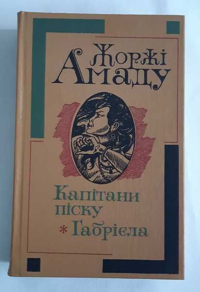 Жоржі Амаду Капітани піску. Габрієла