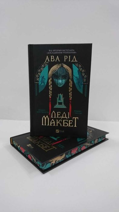 ^^НОВІ КНИГИ^^ Книга Леді Макбет Ава Рід
