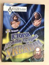 Іванов В’ячеслав Миколайович.  Історія держави і права України