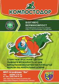 Біогумус (вермикомпост) органічне добриво упаковка 20 кг