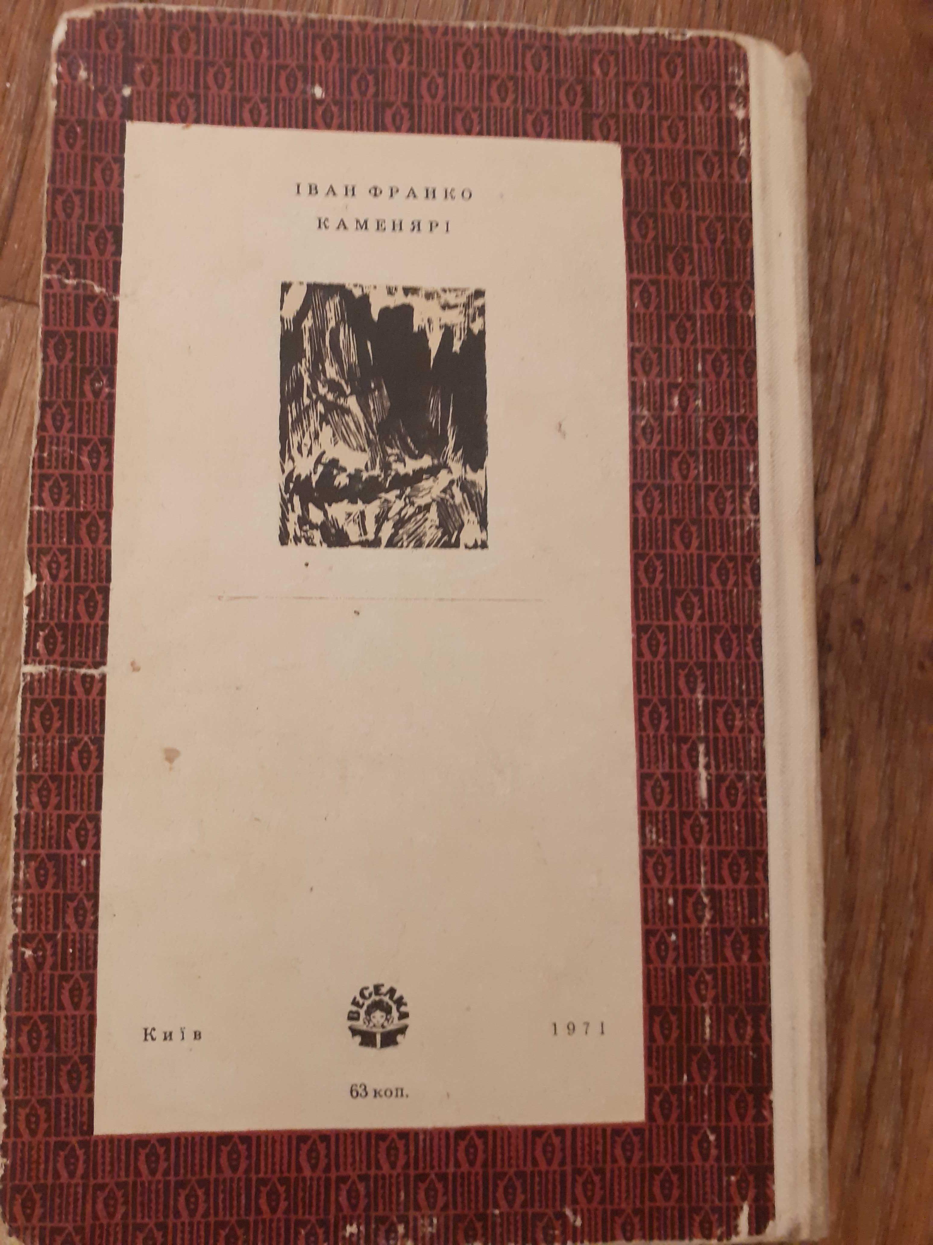 Книга lван Франко "Каменярi" 1971 року