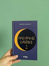 Книга "Місячне сяйво" Майкл Шебон
