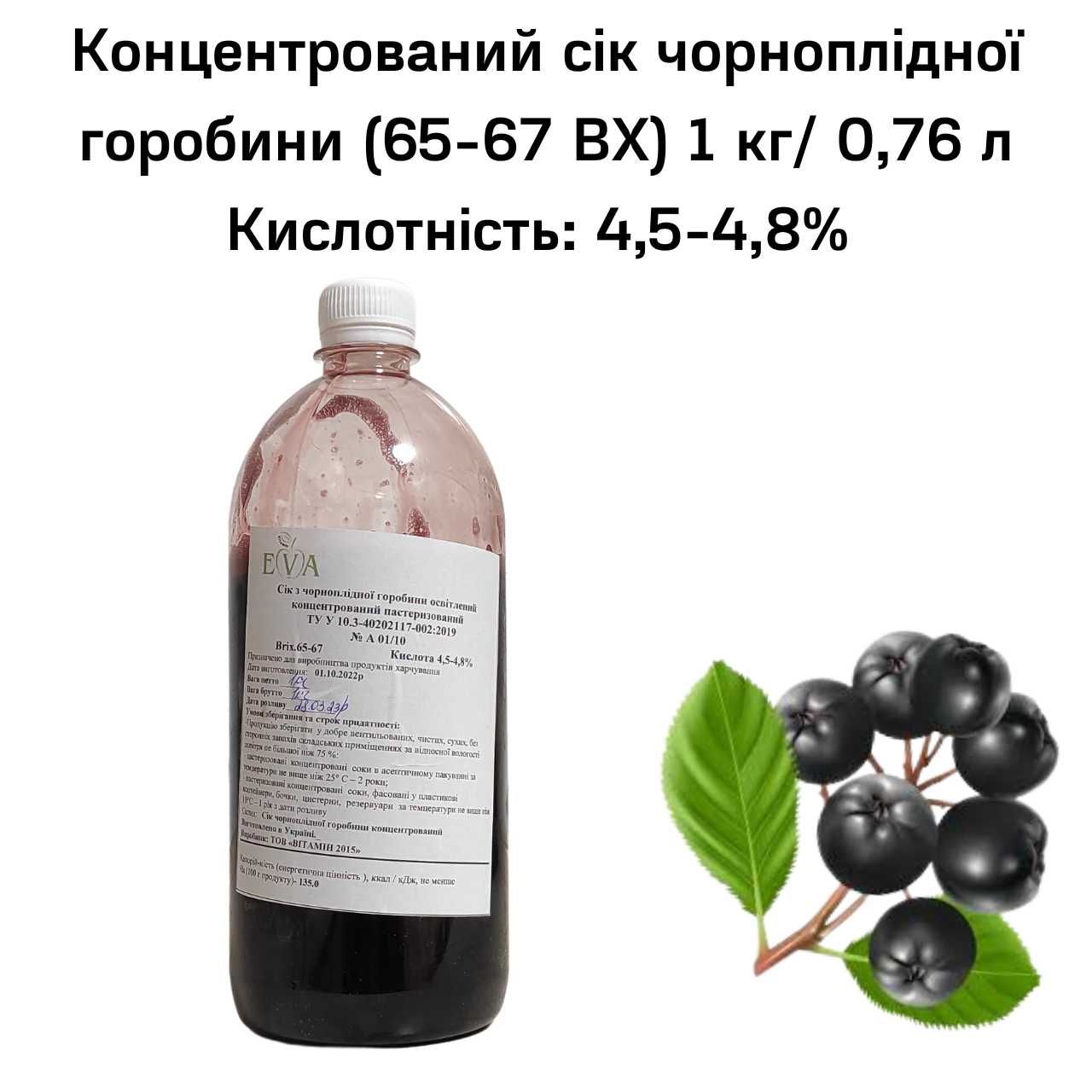 Концентрирован. сок черноплодной рябины (65-67 ВХ) бутылка 1 кг/0,76 л