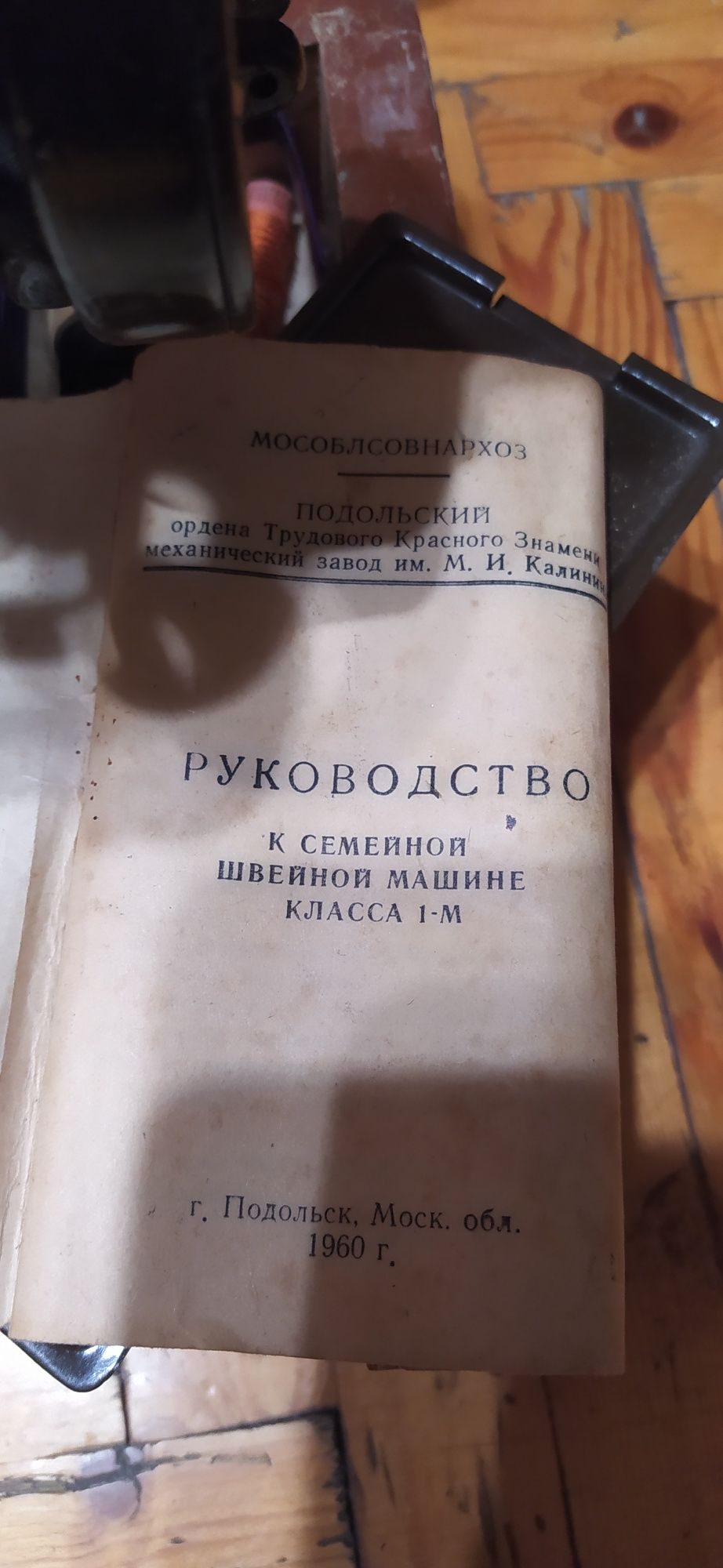 Швейная машина "Подольск" 1-М, 1960г.