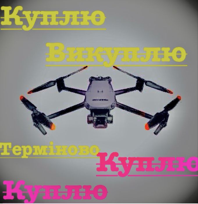 Викуп Mavic 3, 3t, 3e, 3pro