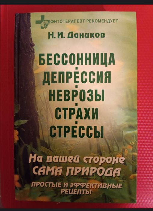 Книга бессонница неврозы страхи ...
