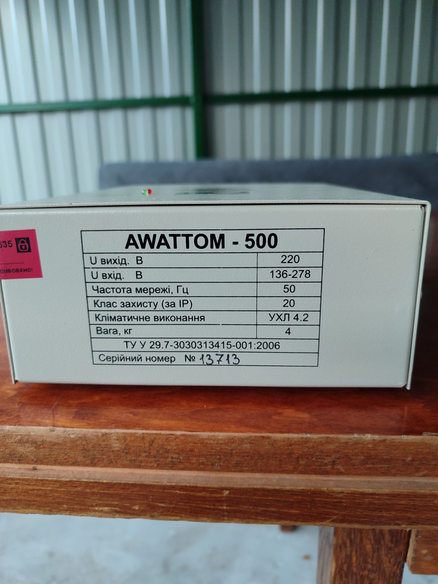 Продам стабилизатор напряжения AWATTOM - 500 Вт