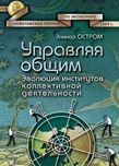 "Управляя общим" Элинор Остром