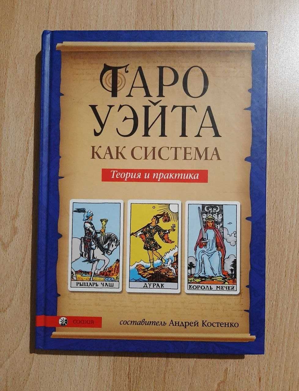 Таро Уэйта/Кроули. Книги.