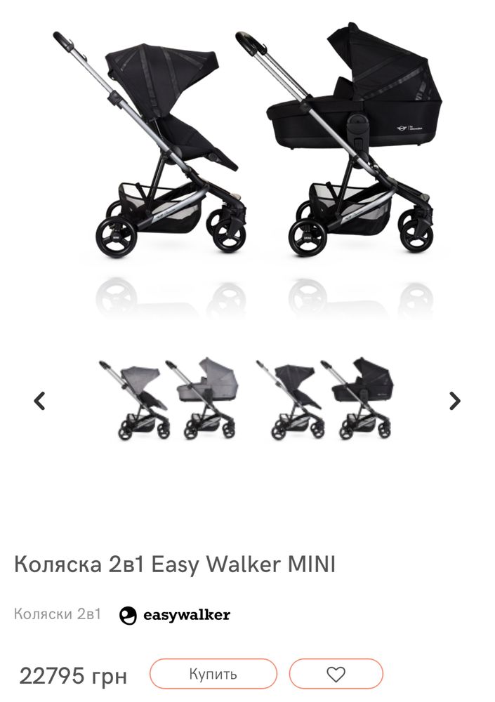 Коляска Easy Walker MINI +автолюлька