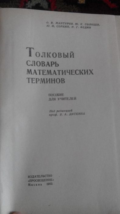 Толковый словарь математических терминов