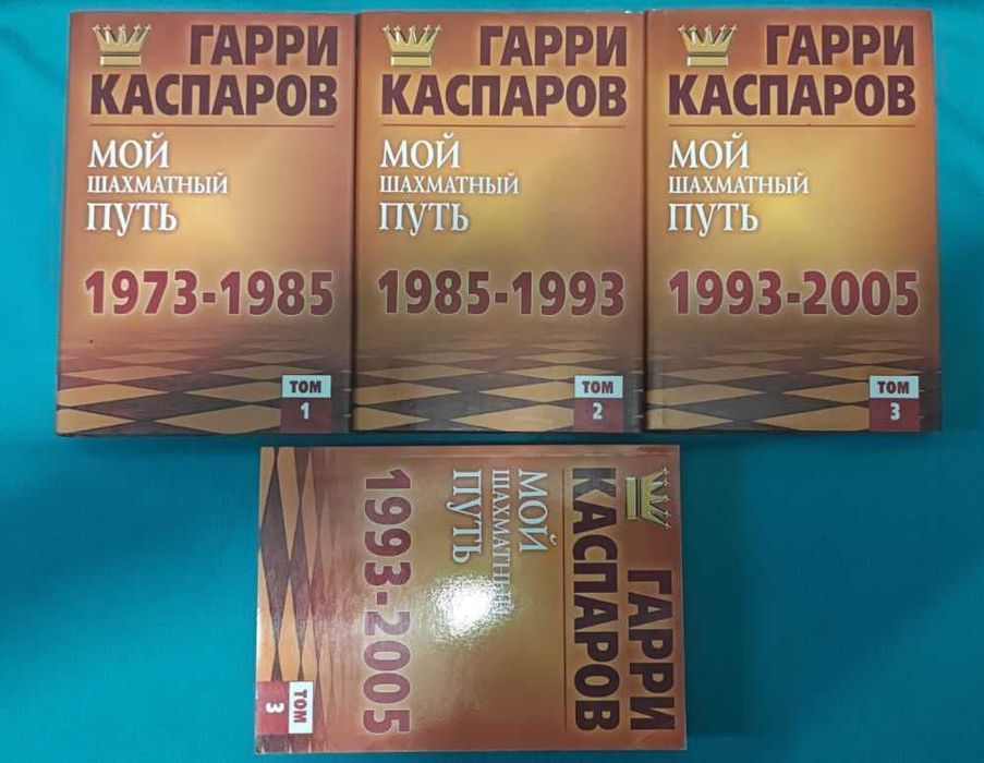 Шахматы. Книги великого шахматиста Гарри Каспарова от 150 грн