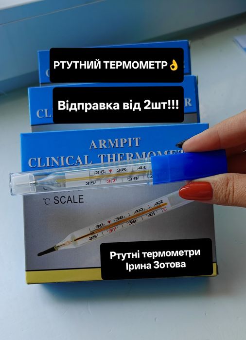 Ртутний Термометр,  Ртутний Градусник