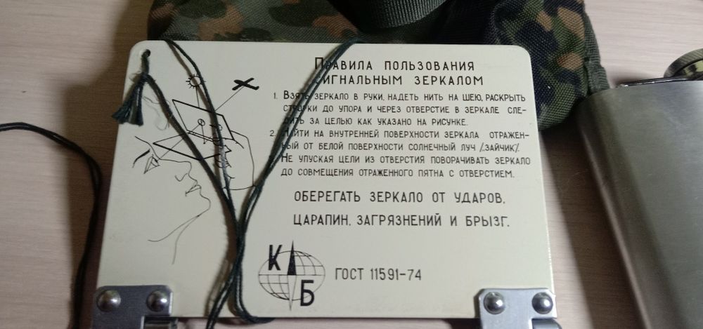 Котелок, фляга, фонарь,сигнальное зеркало.