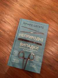 Продам книжку неприродні випадки, нотатки судмедексперта в 34 розтинах