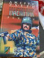 Роман Наемник