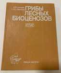 Цилюрик А. В., Шевченко С. В "Грибы лесных биоценозов"