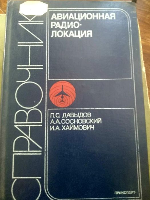 Справочник Авиационная радиолокация