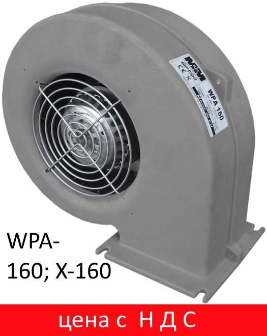 Вентилятор для котла з гравітаційною заслінкою WPA-120;117;X-2;X-6;