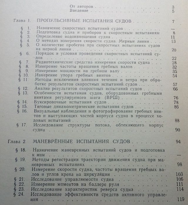 Гирс И.В., и др. Испытания мореходных качеств судов. Л. 1977. - 190 с.