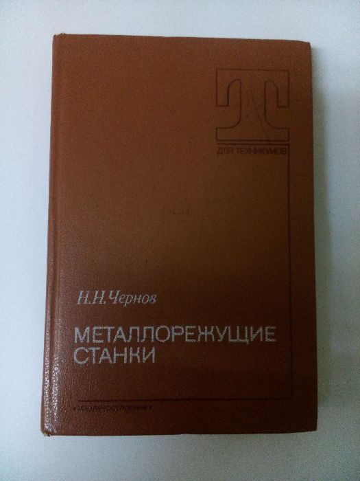 Металлорежущие станки, 1988 Чернов наладка кинематика устройство