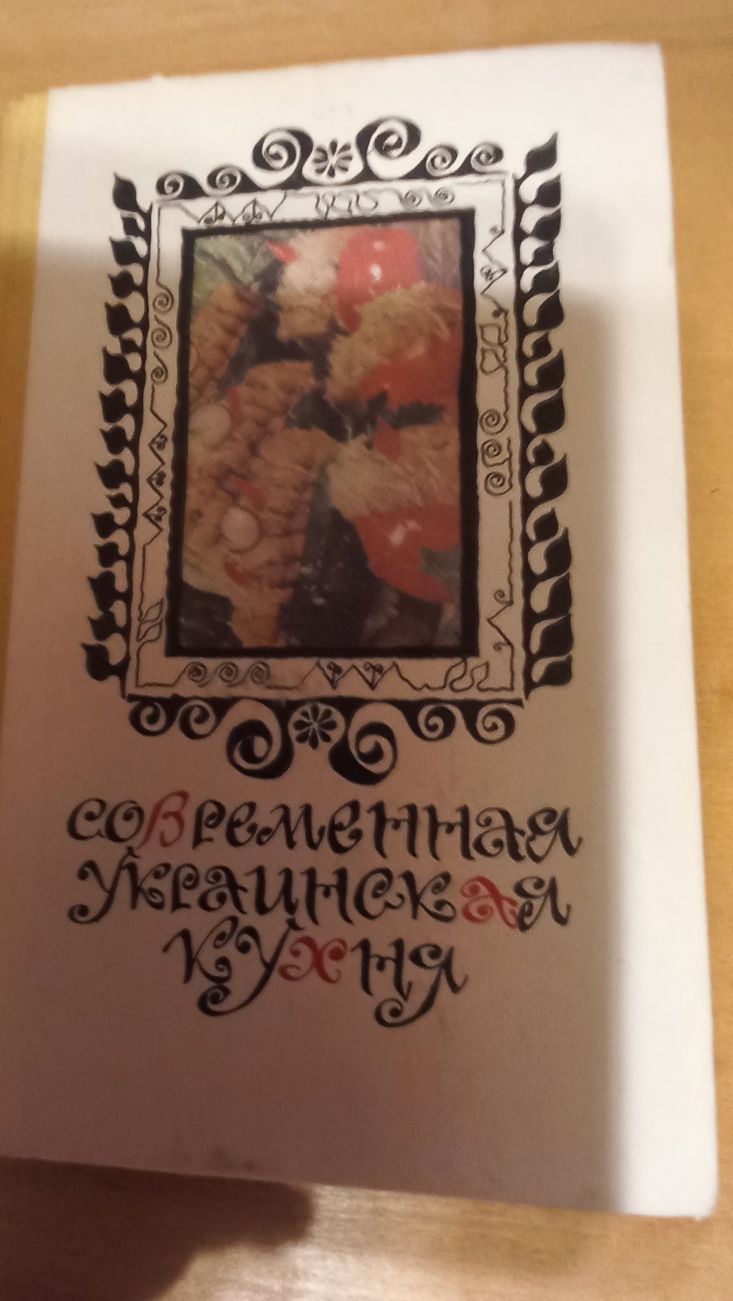 Книга"Современная украинская кухня"1986г