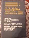 А.К.Дойль "Этюд в багровых тонах. Знак четырех. Приключения Ш. Холмса"