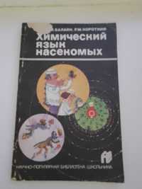 Книга Химический язык насекомых