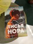 Книга "Лисья нора" Нора Сакавич на русском