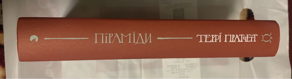 Книга Террі Пратчетт «Піраміди»