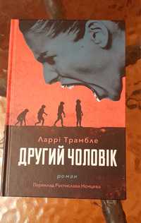 Книга "Другий чоловік"