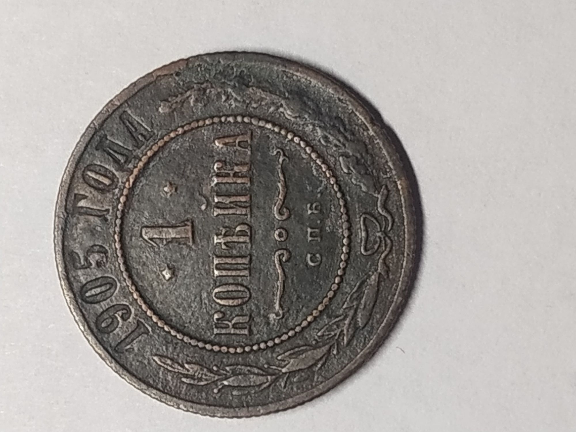 1 копейка 1905 года монета