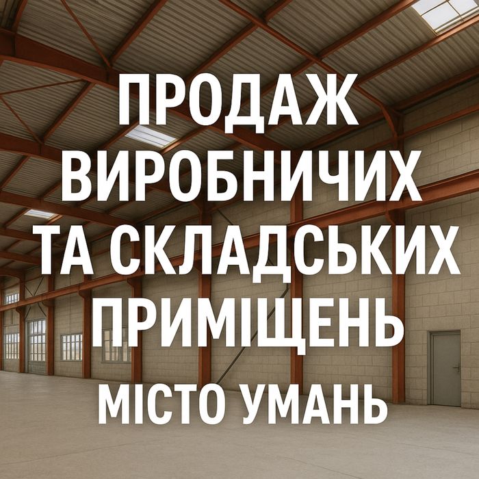 Продаж виробничих та складських приміщень та будівель у місті Умань