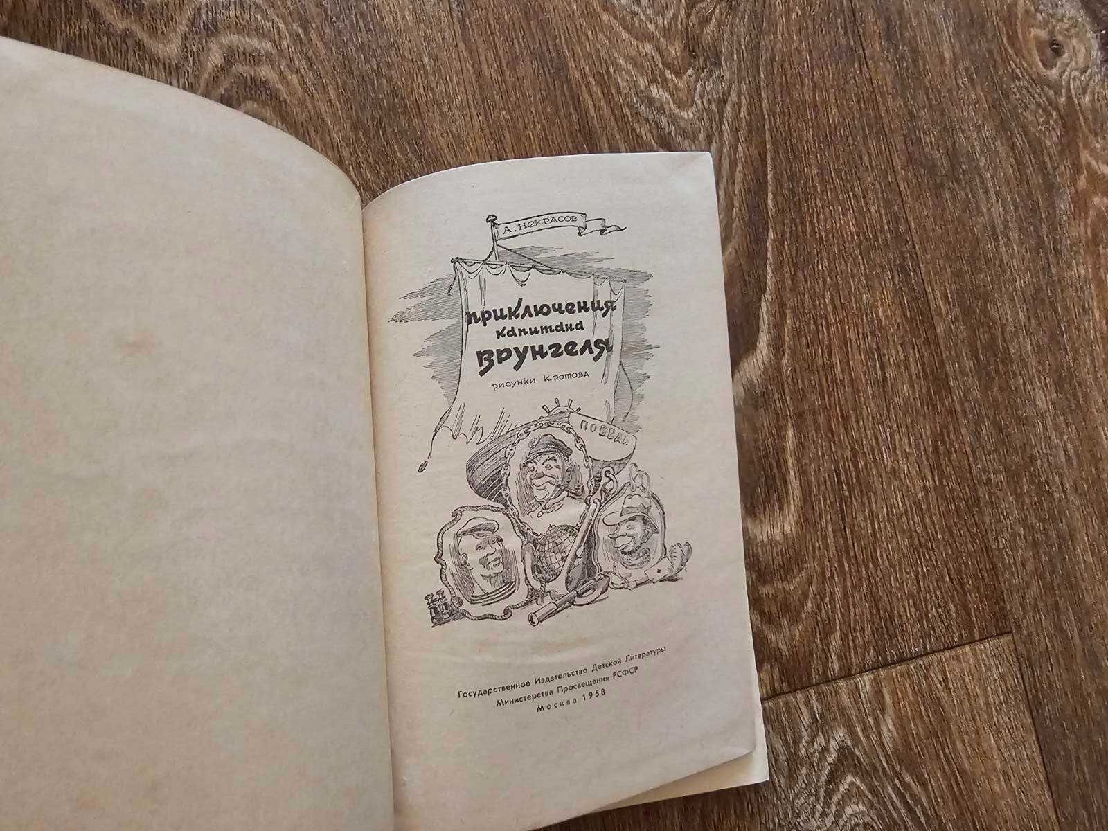 Некрасов. Приключения капитана Врунгеля (второе издание, 1958)