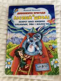 Дивовижні пригоди в лісовій школі