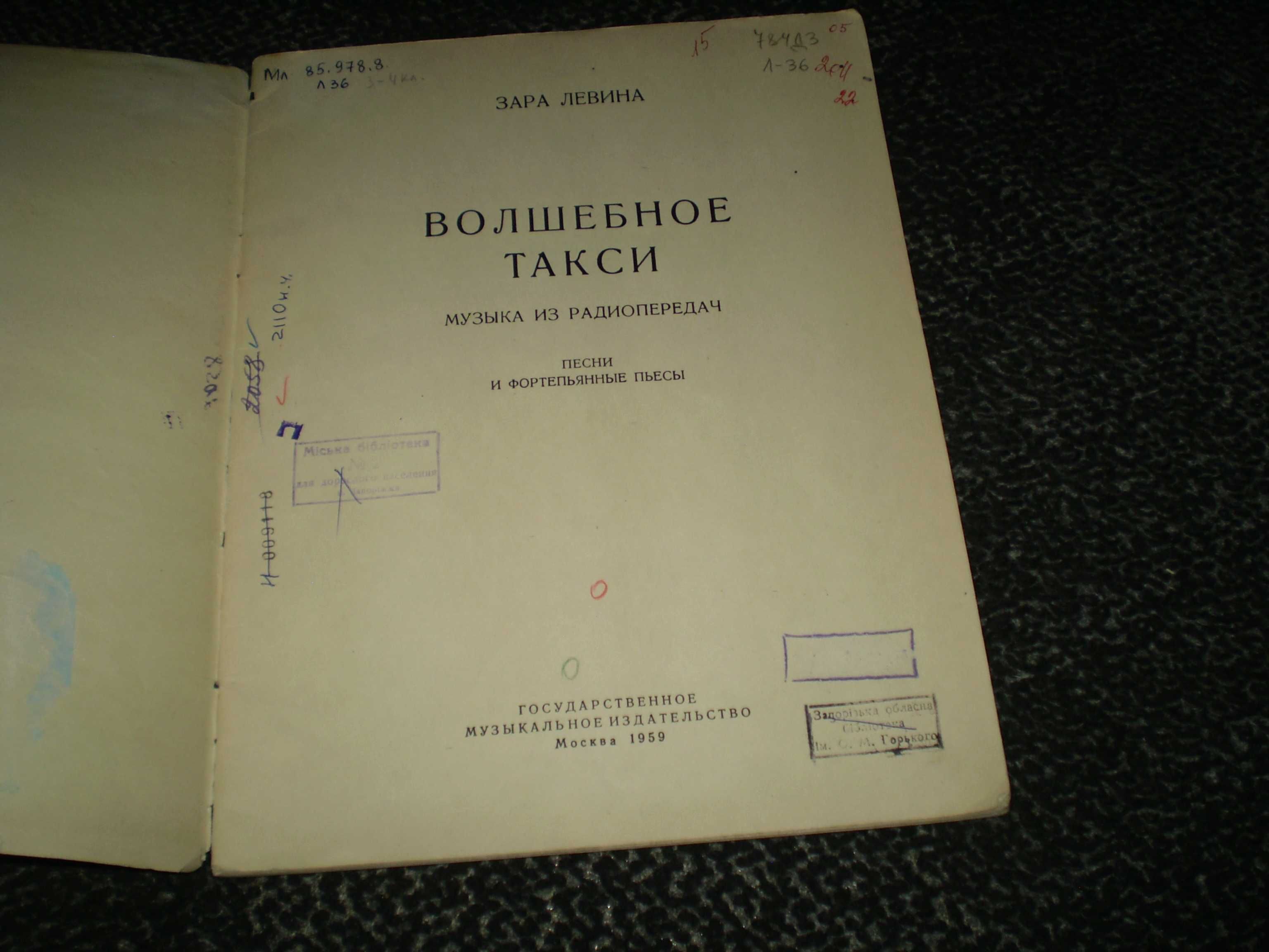 Ноты. Зара Левина Волшебное такси. Песни и фортепьянные пьесы. 1959г