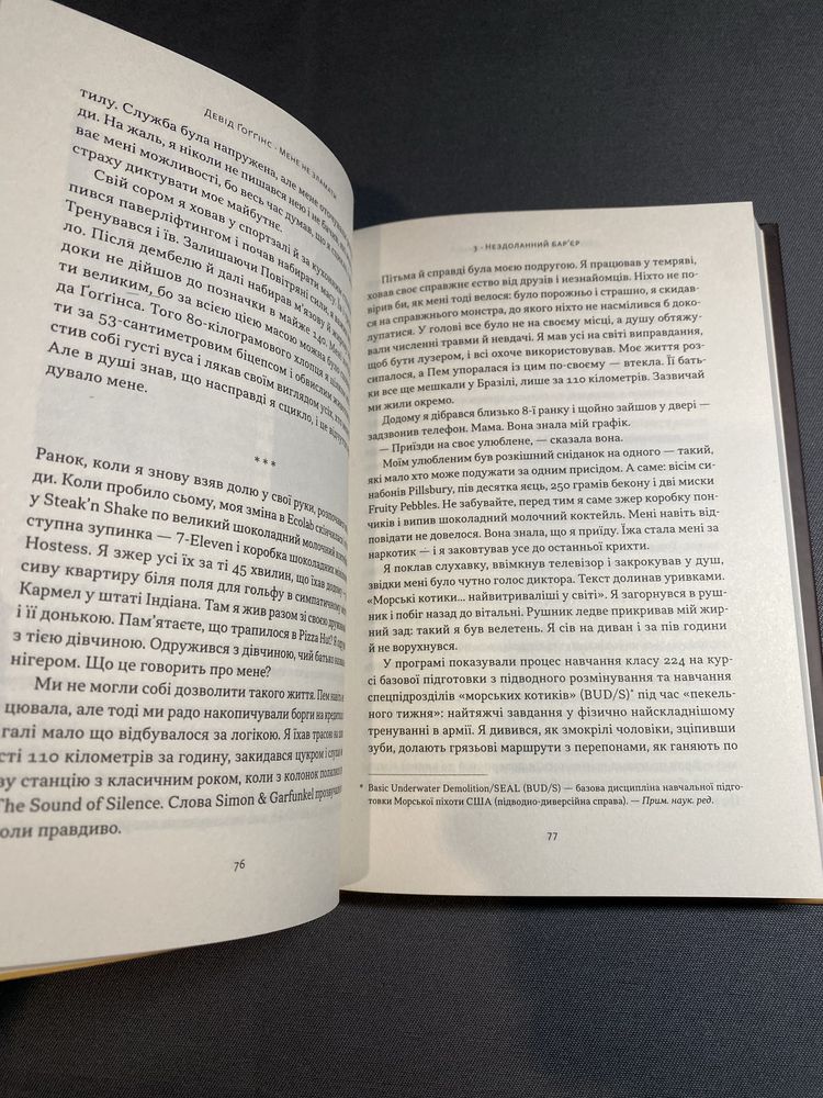 Девід Гоггінс Мене не зламати