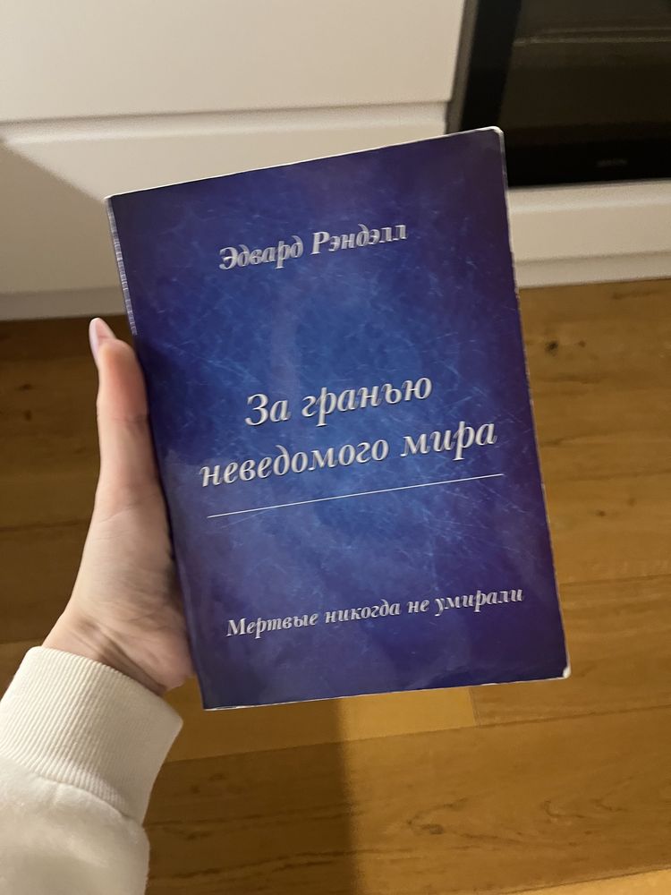 Эдвард Рэнделл. За гранью неведомого мира. Мертвые никогда не умирают