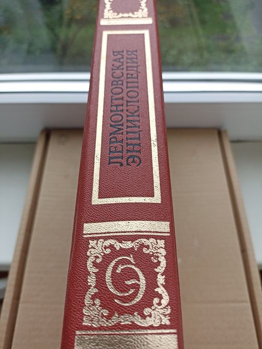 Лермонтовская энциклопедия 1981