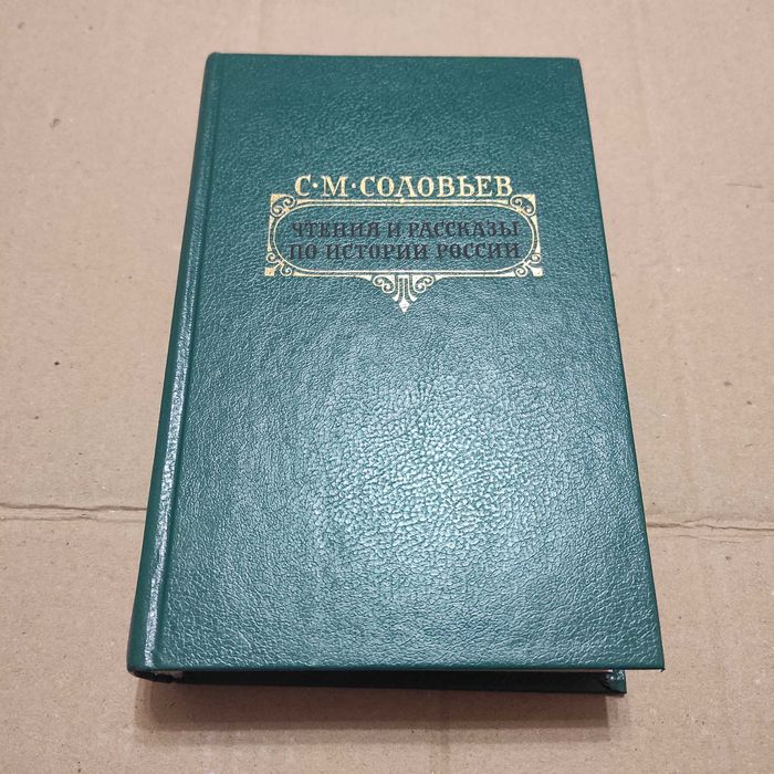Соловьев С. М. Чтения и рассказы по истории России. М.: 1989. -768 ил.