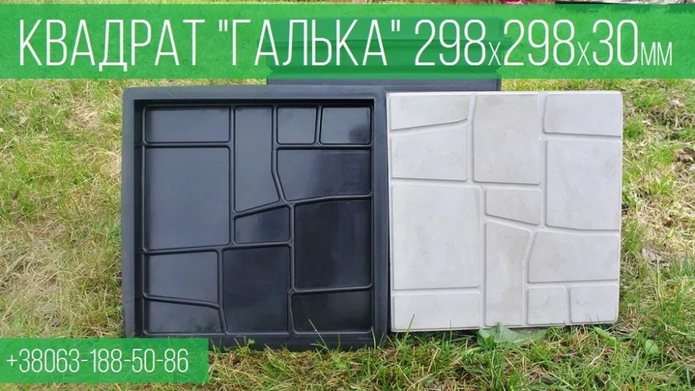 Формы для тротуарной плитки.Самая низкая цена в Украине! ПРОИЗВОДИТЕЛЬ