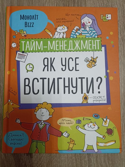 Книга "Як усе встигнути"